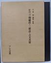 影印仮名つき:錦繍段・三体詩・古文真宝