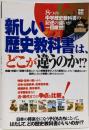 「新しい歴史教科書」は、どこが違うのか!?<別冊宝島>