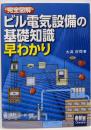 完全図解 ビル電気設備の基礎知識早わかり