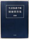 生活保護手帳別冊問答集 2009<生活保護法>