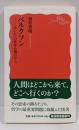 ベルクソン: 〈あいだ〉の哲学の視点から (岩波新書 新赤版1040)
