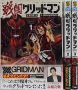 【コミック】戦国グリッドマン（完結セット）