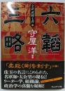 六韜・三略<全訳「武経七書」 3>