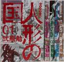 人形の国 フルカラー版 コミック  1-5巻セット