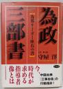 為政三部書 : 各界リーダー座右の書<三事忠告>