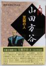 入門山田方谷 : 至誠の人