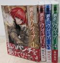 【コミック】鋼鉄のウツィア（全４巻）