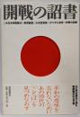 開戦の詔書 : 大日本帝国憲法・教育勅語・大本営発表・ポツダム宣言・終戦の詔書