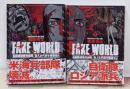 FAKE WORLD  自衛隊調整児部隊、殺人古代蟲を駆逐せよ 全2巻セット