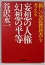 妄想の人権幻想の平等 : 「新しい公民教科書」を考える