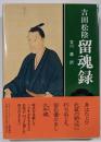 留魂録