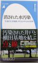 消された水汚染 :「永遠の化学物質」PFOS・PFOAの死角<平凡社新書>