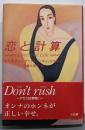 恋と計算