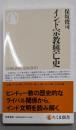 インド宗教興亡史 (ちくま新書 1662)