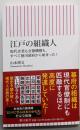 江戸の組織人 : 現代企業も官僚機構も、すべて徳川幕府から始まった!<朝日新書>