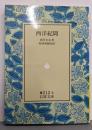 西洋紀聞 (岩波文庫 黄 212-3)