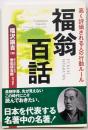 福翁百話