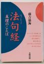 法句経真理のことば 新装版