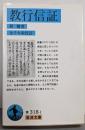 教行信証 (岩波文庫 青 318-1)