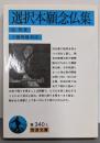 選択本願念仏集 (岩波文庫 青 340-1)