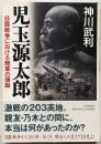 児玉源太郎: 日露戦争における陸軍の頭脳