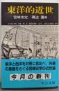 東洋的近世 (中公文庫 み 22-15)