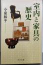 室内と家具の歴史 (中公文庫 こ 44-1)