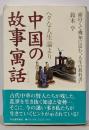 ヘタな人生論より中国の故事寓話 古代中華の英和を楽しみ味わう