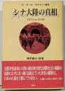 シナ大陸の真相: 1931~1938