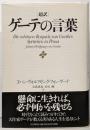 超訳 ゲーテの言葉