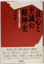 良心と至誠の精神史: 日本陽明学の近現代