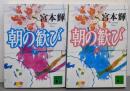 朝の歓び 上下巻セット (講談社文庫)