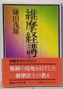 維摩経講話 (講談社学術文庫 919)