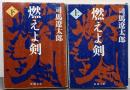 改版 燃えよ剣 全2巻完結セット (新潮文庫)