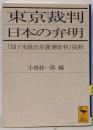 東京裁判日本の弁明: 却下未提出弁護側資料抜粋(講談社学術文庫 1189)