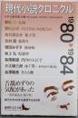 現代小説クロニクル 1980~1984 (講談社文芸文庫にC 2)