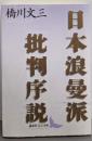 日本浪曼派批判序説 (講談社文芸文庫 はH 1)