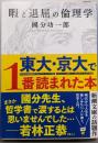 暇と退屈の倫理学 (新潮文庫)