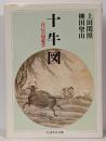 十牛図 (ちくま学芸文庫 ウ 2-1)