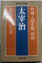 斜陽 人間失格 桜桃 走れメロス 外七篇 (文春文庫 な47-1 現代日本文学館)