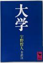 大学 (講談社学術文庫 594)