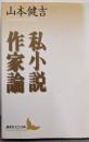 私小説作家論 (講談社文芸文庫)