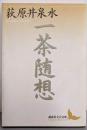 一茶随想<講談社文芸文庫>