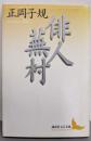 俳人蕪村 (講談社文芸文庫 まE 1)
