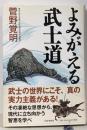 よみがえる武士道