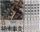 【コミック】極東事変（全６巻）