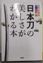 日本刀の美しさがわかる本【オールカラー文庫】(宝島SUGOI文庫)