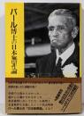 パール博士の日本無罪論