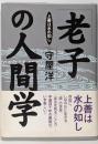 老子の人間学: 上善は水の如し