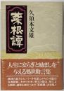 菜根譚